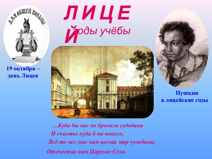 …Куда бы нас не бросила судьбина И счастье куда б ни повело, Всё