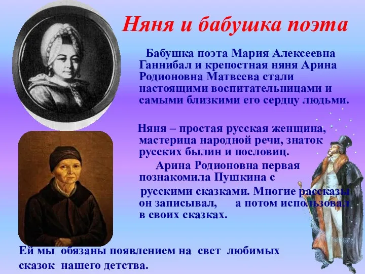 Няня и бабушка поэта Бабушка поэта Мария Алексеевна Ганнибал и крепостная няня Арина