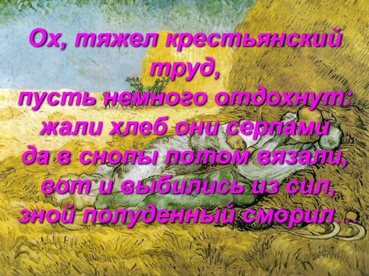 Ох, тяжел крестьянский труд, пусть немного отдохнут: жали хлеб они