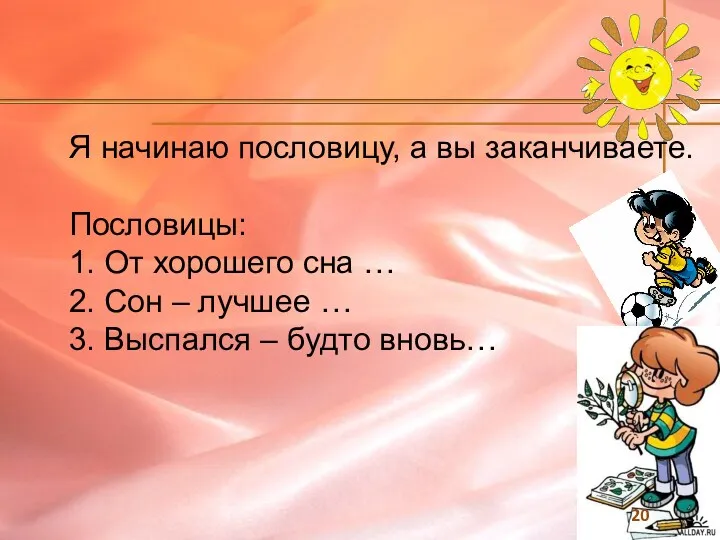 Я начинаю пословицу, а вы заканчиваете. Пословицы: 1. От хорошего