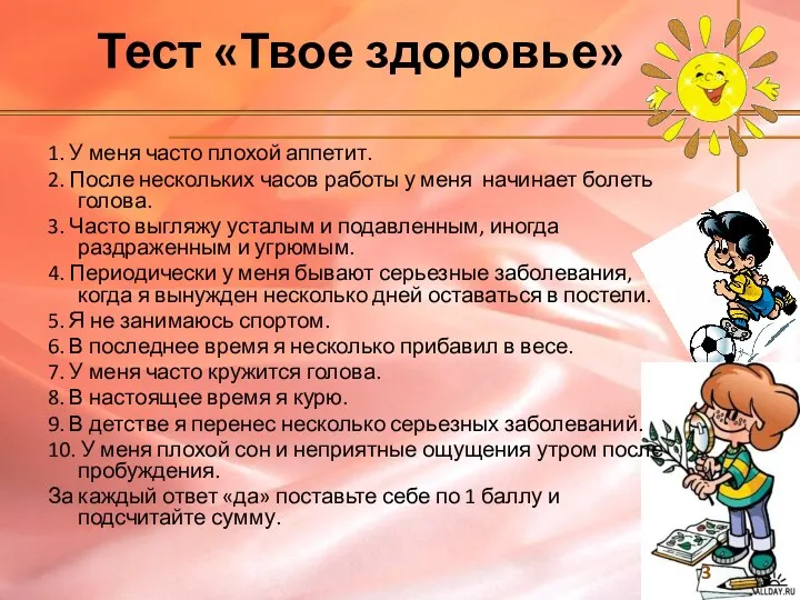 Тест «Твое здоровье» 1. У меня часто плохой аппетит. 2.