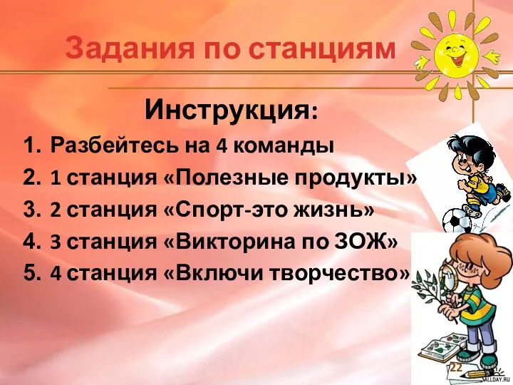 Задания по станциям Инструкция: Разбейтесь на 4 команды 1 станция