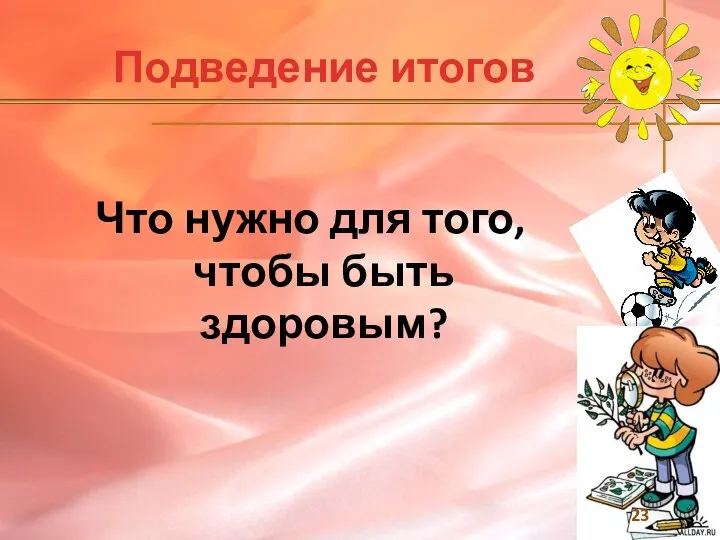 Подведение итогов Что нужно для того, чтобы быть здоровым?