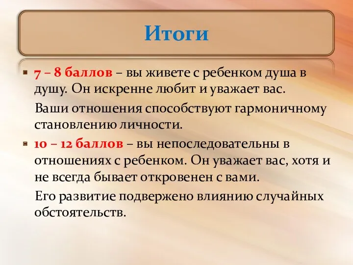 Итоги 7 – 8 баллов – вы живете с ребенком