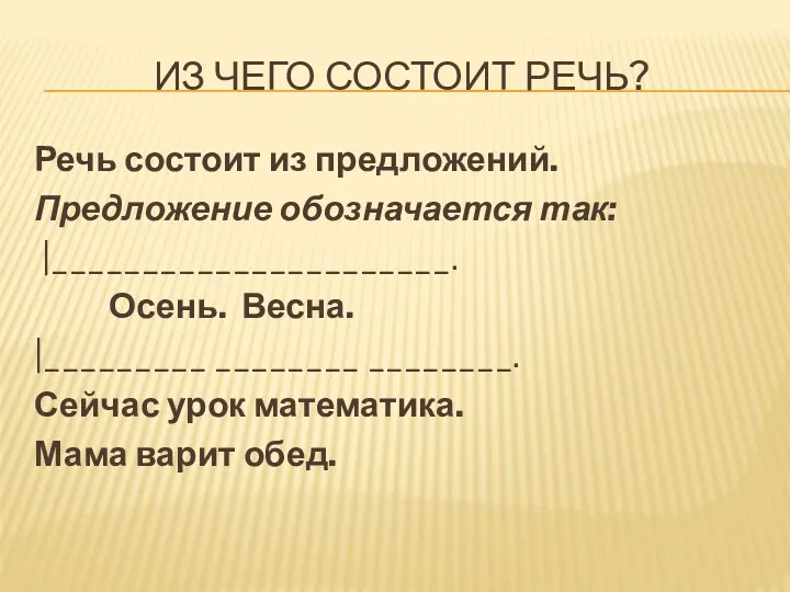 Из чего состоит речь? Речь состоит из предложений. Предложение обозначается