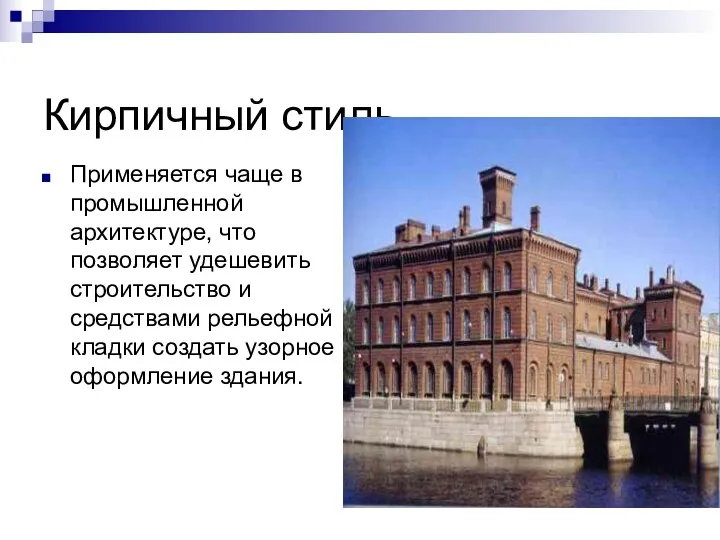 Кирпичный стиль Применяется чаще в промышленной архитектуре, что позволяет удешевить