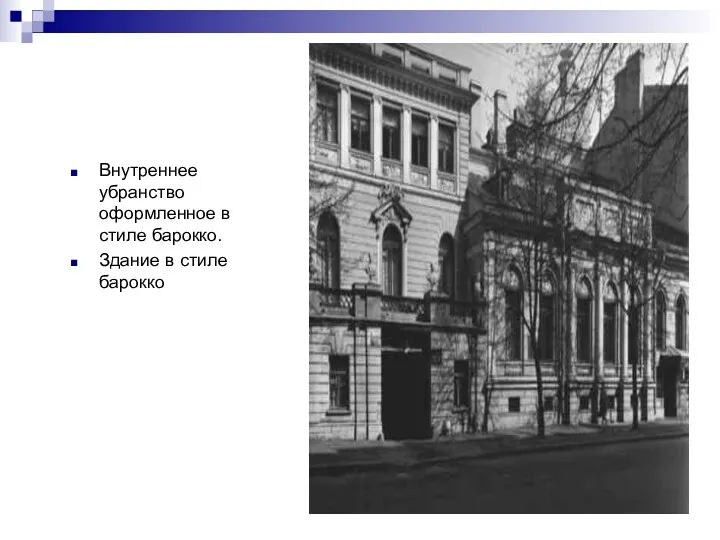 .. Внутреннее убранство оформленное в стиле барокко. Здание в стиле барокко