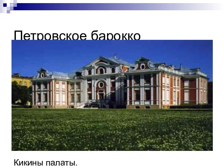 Петровское барокко Кикины палаты.