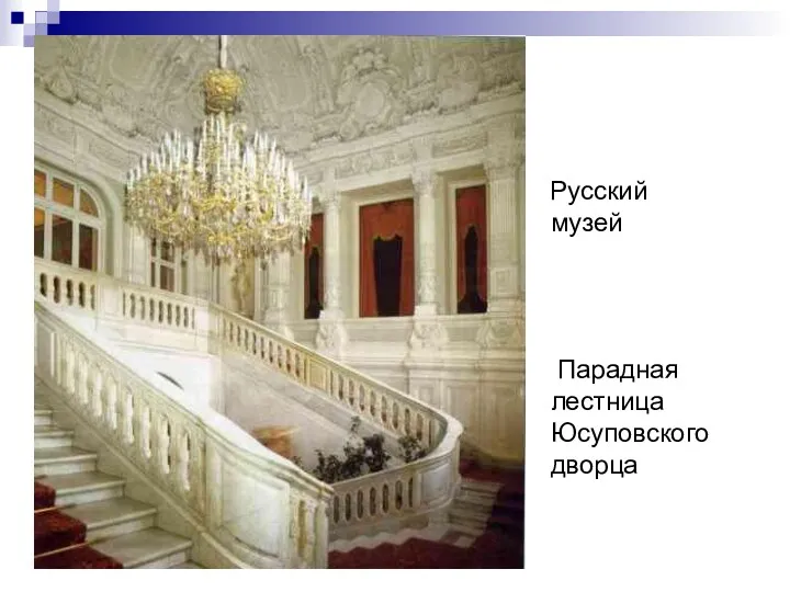 .. Русский музей Парадная лестница Юсуповского дворца