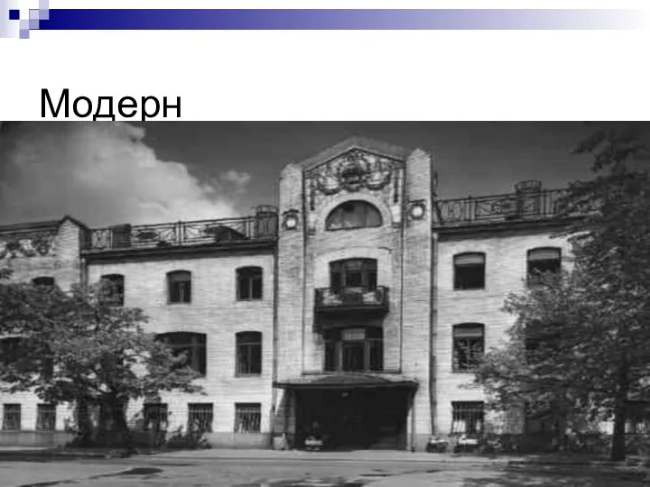 Модерн «Новый стиль»- для него характерны свободная планировка, новые строительные конструкции и материалы, особые декоративные средства.