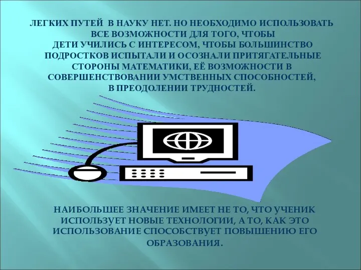 ЛЕГКИХ ПУТЕЙ В НАУКУ НЕТ. НО НЕОБХОДИМО ИСПОЛЬЗОВАТЬ ВСЕ ВОЗМОЖНОСТИ