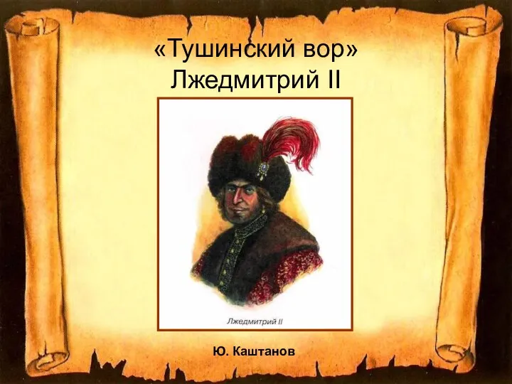 «Тушинский вор» Лжедмитрий II Ю. Каштанов