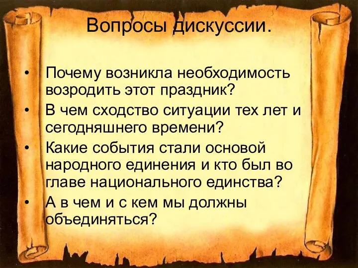 Вопросы дискуссии. Почему возникла необходимость возродить этот праздник? В чем