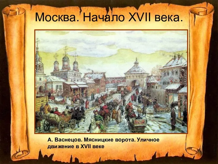 Москва. Начало XVII века. А. Васнецов. Мясницкие ворота. Уличное движение в XVII веке