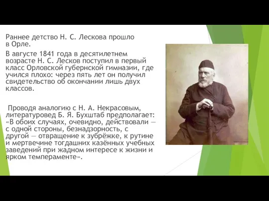 Раннее детство Н. С. Лескова прошло в Орле. В августе