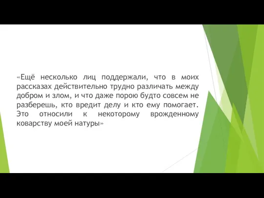 «Ещё несколько лиц поддержали, что в моих рассказах действительно трудно