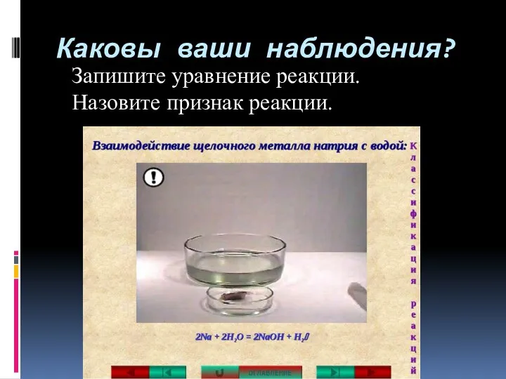 Каковы ваши наблюдения? Запишите уравнение реакции. Назовите признак реакции.