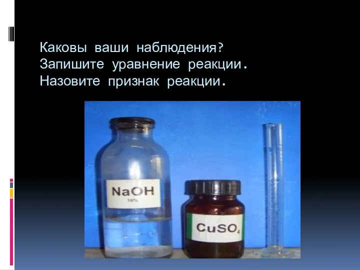 Каковы ваши наблюдения? Запишите уравнение реакции. Назовите признак реакции.