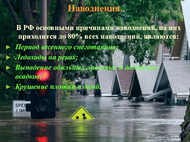 Наводнения. В РФ основными причинами наводнений, на них приходится до