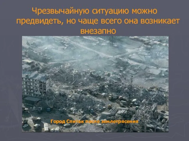 Чрезвычайную ситуацию можно предвидеть, но чаще всего она возникает внезапно Город Спитак после землетрясения