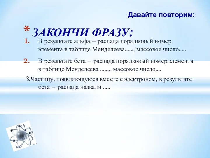 В результате альфа – распада порядковый номер элемента в таблице