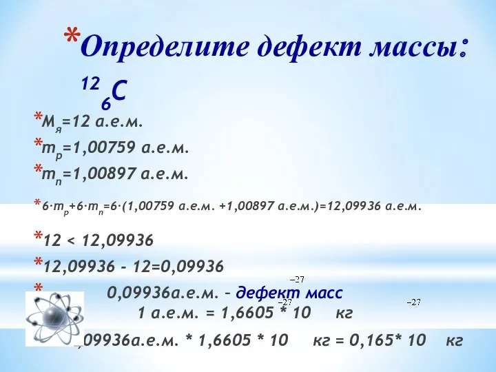 Определите дефект массы: 126C Мя=12 а.е.м. mp=1,00759 а.е.м. mn=1,00897 а.е.м.