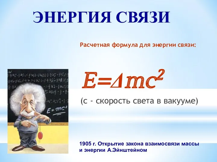 ЭНЕРГИЯ СВЯЗИ Расчетная формула для энергии связи: E=Δmc2 (с -