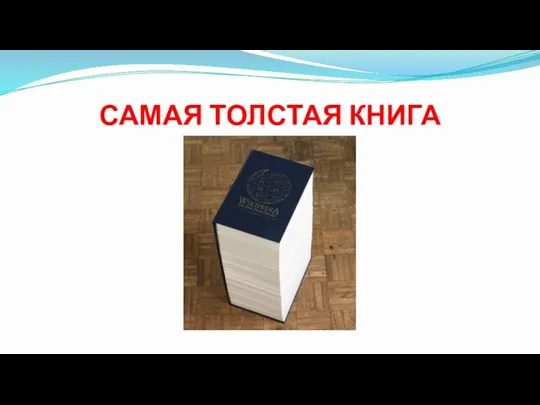 САМАЯ ТОЛСТАЯ КНИГА