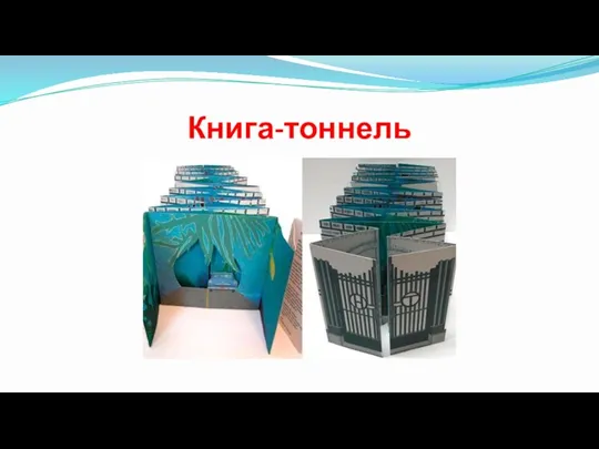 Книга-тоннель