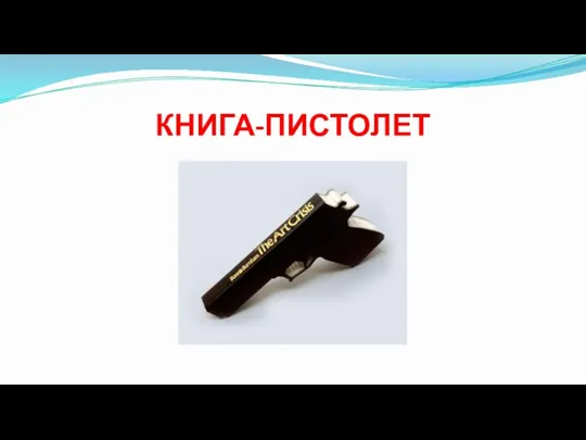 КНИГА-ПИСТОЛЕТ