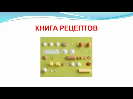 КНИГА РЕЦЕПТОВ