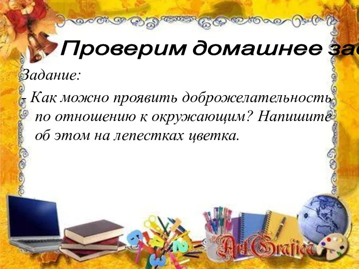 Задание: - Как можно проявить доброжелательность по отношению к окружающим? Напишите об этом