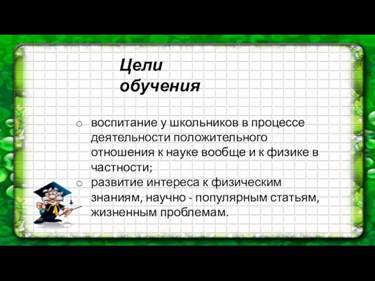 Цели обучения воспитание у школьников в процессе деятельности положительного отношения