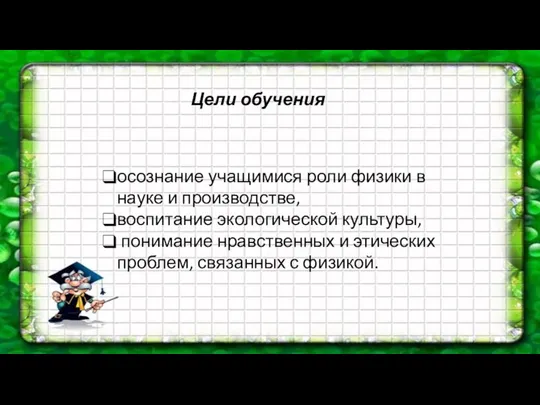 Цели обучения осознание учащимися роли физики в науке и производстве,