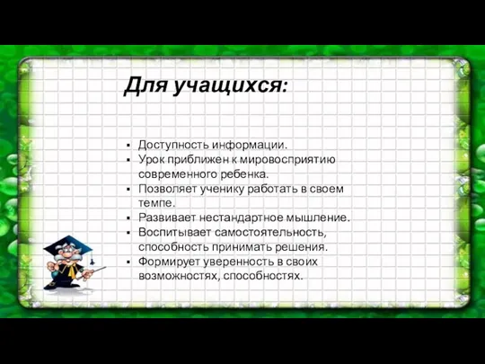 Для учащихся: Доступность информации. Урок приближен к мировосприятию современного ребенка.