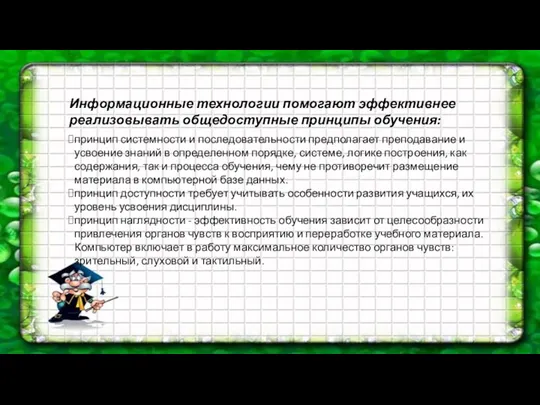 принцип системности и последовательности предполагает преподавание и усвоение знаний в