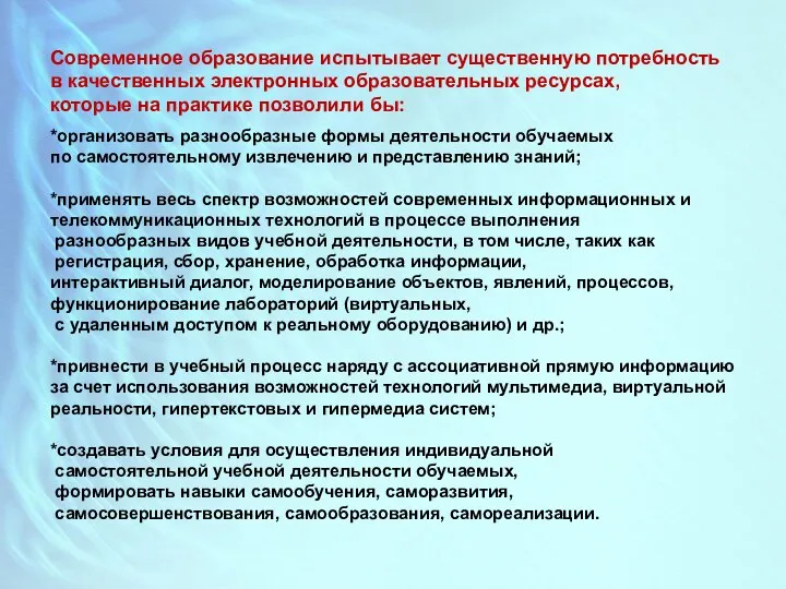 Современное образование испытывает существенную потребность в качественных электронных образовательных ресурсах, которые на практике