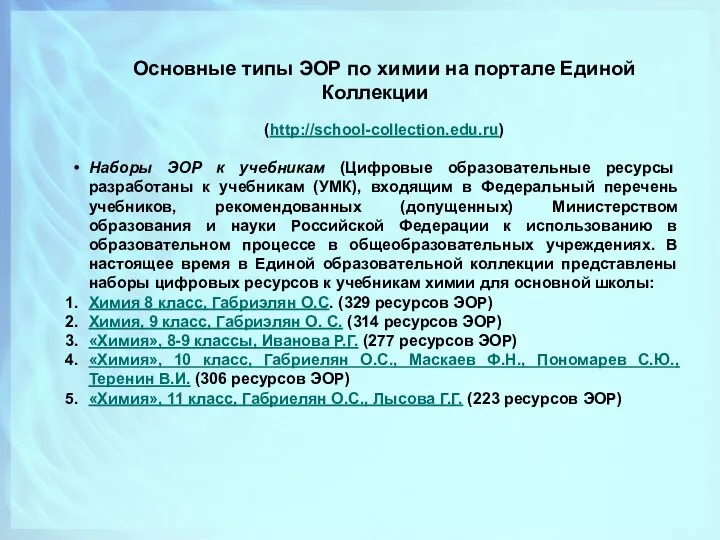 Основные типы ЭОР по химии на портале Единой Коллекции (http://school-collection.edu.ru) Наборы ЭОР к