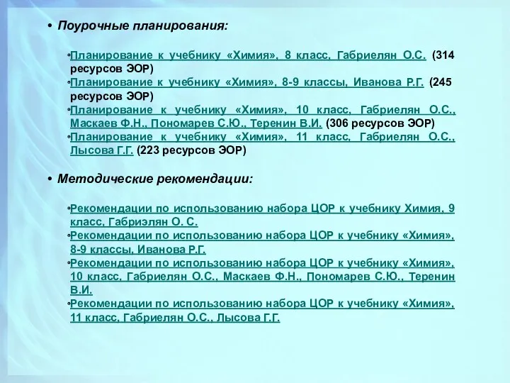 Поурочные планирования: Планирование к учебнику «Химия», 8 класс, Габриелян О.С. (314 ресурсов ЭОР)