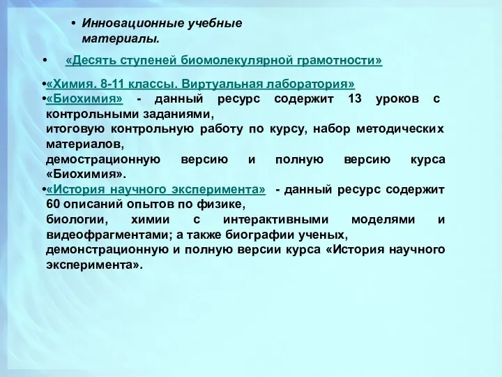 «Десять ступеней биомолекулярной грамотности» Инновационные учебные материалы. «Химия. 8-11 классы.