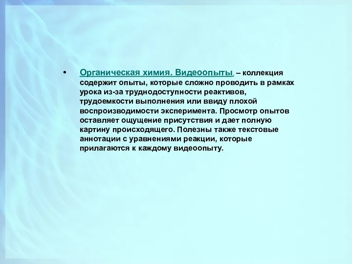 Органическая химия. Видеоопыты. – коллекция содержит опыты, которые сложно проводить в рамках урока