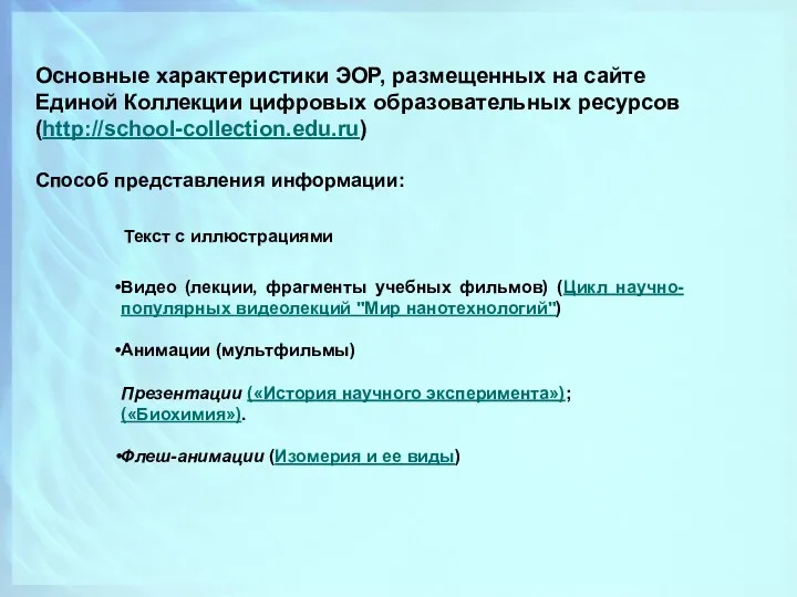 Основные характеристики ЭОР, размещенных на сайте Единой Коллекции цифровых образовательных ресурсов (http://school-collection.edu.ru) Способ