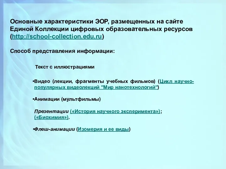 Основные характеристики ЭОР, размещенных на сайте Единой Коллекции цифровых образовательных