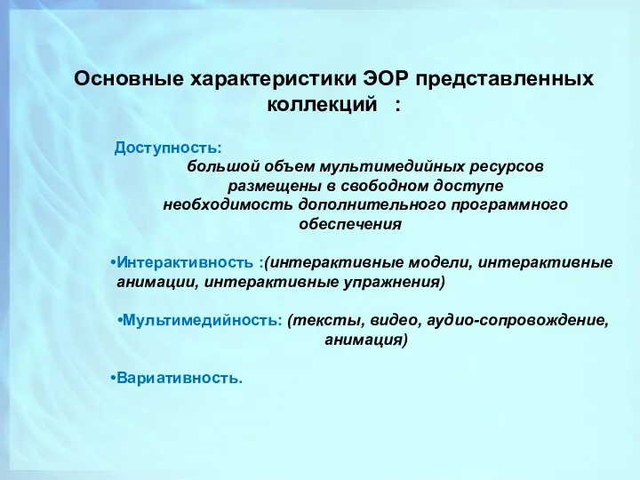 Основные характеристики ЭОР представленных коллекций : Доступность: большой объем мультимедийных