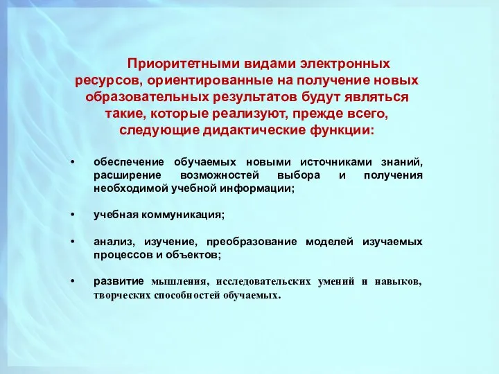 Приоритетными видами электронных ресурсов, ориентированные на получение новых образовательных результатов будут являться такие,