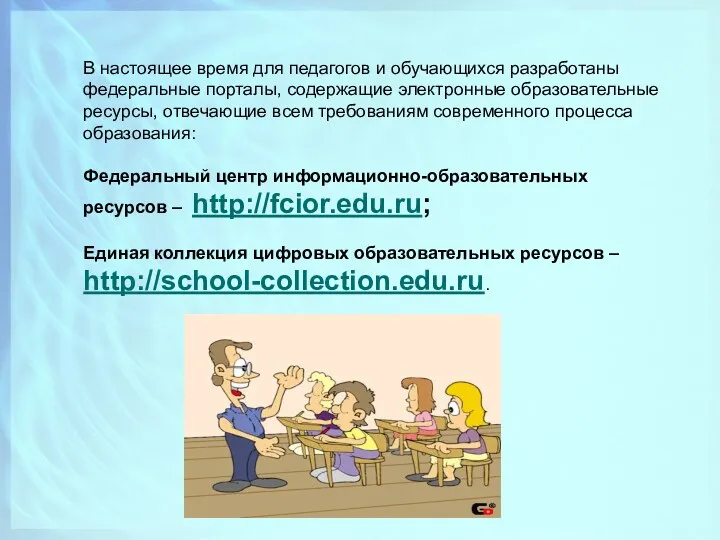 В настоящее время для педагогов и обучающихся разработаны федеральные порталы, содержащие электронные образовательные