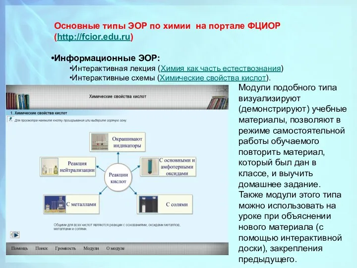 Основные типы ЭОР по химии на портале ФЦИОР (http://fcior.edu.ru) Информационные ЭОР: Интерактивная лекция