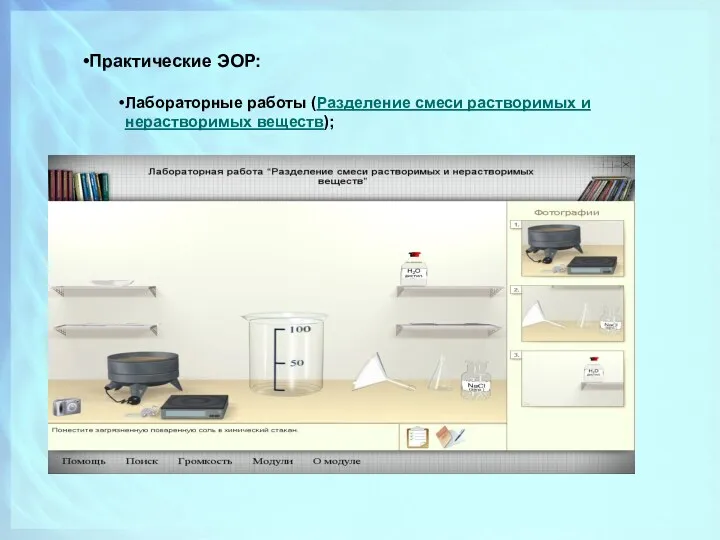 Практические ЭОР: Лабораторные работы (Разделение смеси растворимых и нерастворимых веществ);