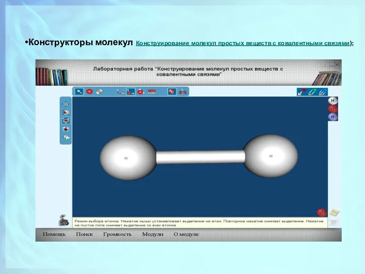 Конструкторы молекул Конструирование молекул простых веществ с ковалентными связями);