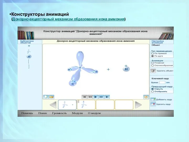 Конструкторы анимаций (Донорно-акцепторный механизм образования иона аммония)